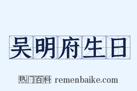 吴明府生日是什么意思的图片